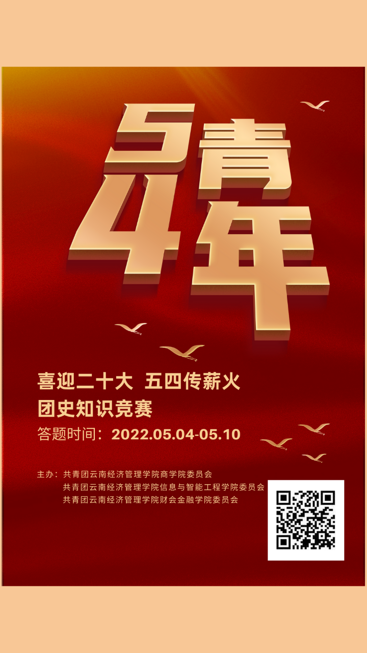 喜迎党的二十大,五四传薪火|团史知识竞赛 喜迎党的二十大,五四传薪火|团史知识竞赛