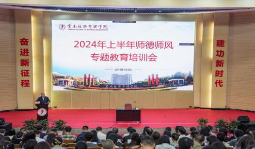 立德树人 以身为范——云南经济管理学院举行2024年上半年师德师风专题教育培训会 第 1 张