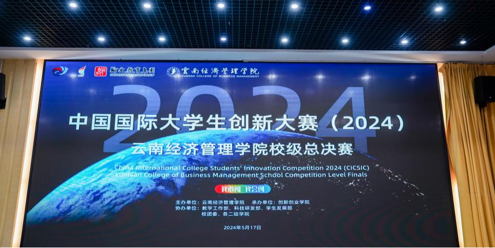 中国国际大学生创新大赛（2024） 云南经济管理学院校级总决赛成功举行 第 1 张