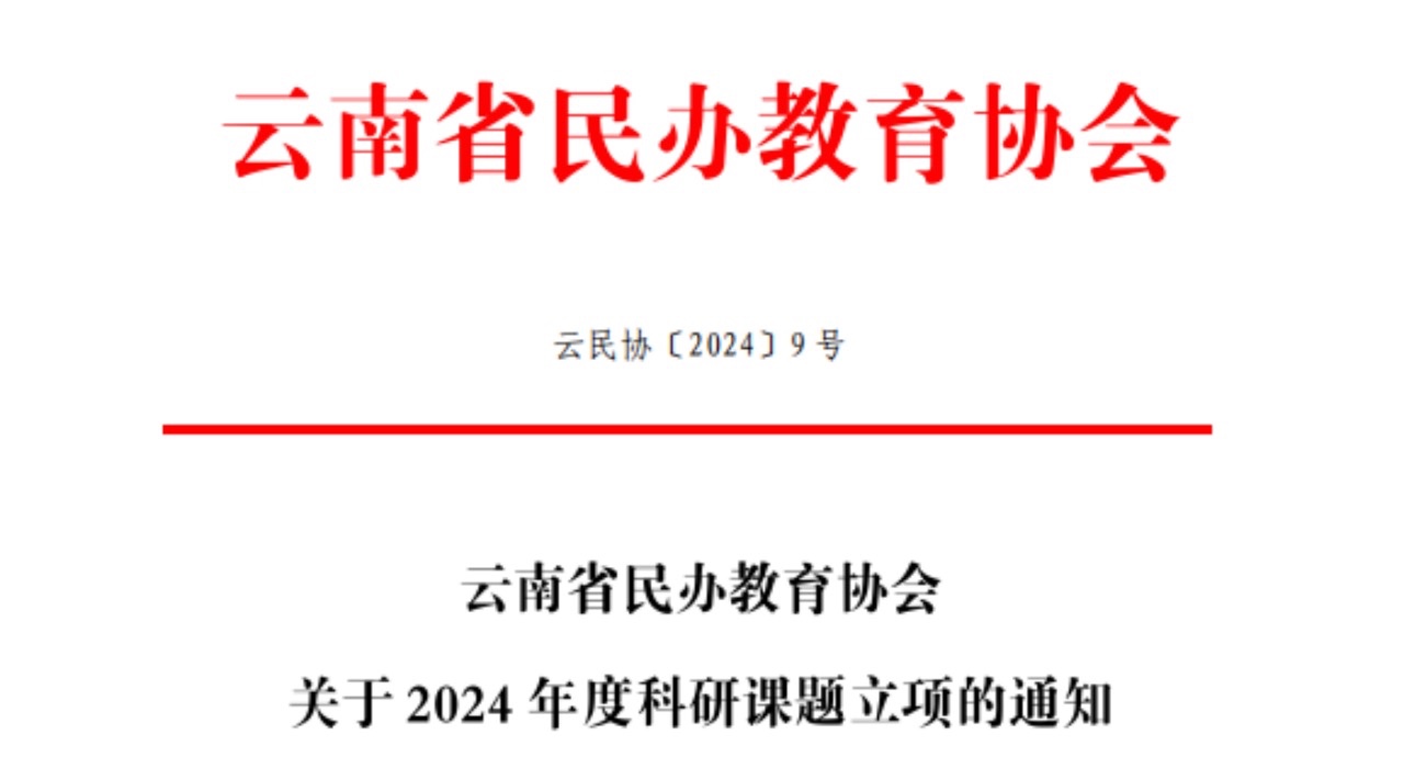 喜讯！我校6项科学研究项目获云南省民办教育协会2024年度科研课题立项 第 1 张