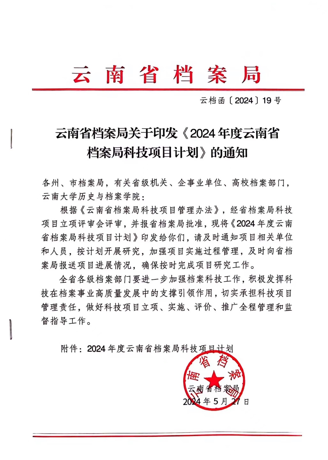 喜讯！我校获2024年度云南省档案局科技项目立项 第 1 张