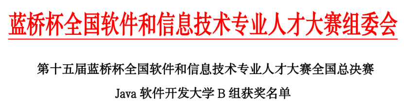 【学科竞赛】喜报：第十五届蓝桥杯大赛软件赛全国总决赛 信息与智能工程学院学生许申勇夺全国二等奖 第 3 张