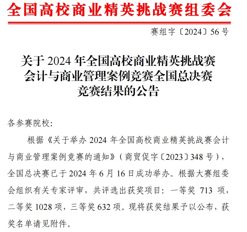 突破！财会金融学院在全国高校商业精英挑战赛斩获5项国家级奖项 第 1 张