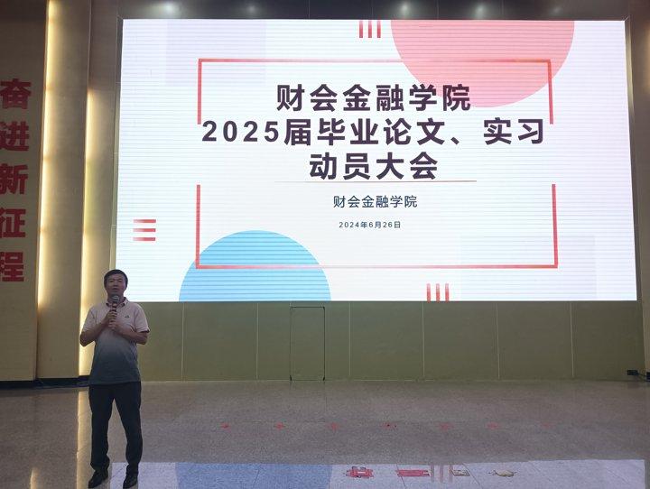 财会金融学院2025届本科毕业实习动员会顺利召开 第 3 张