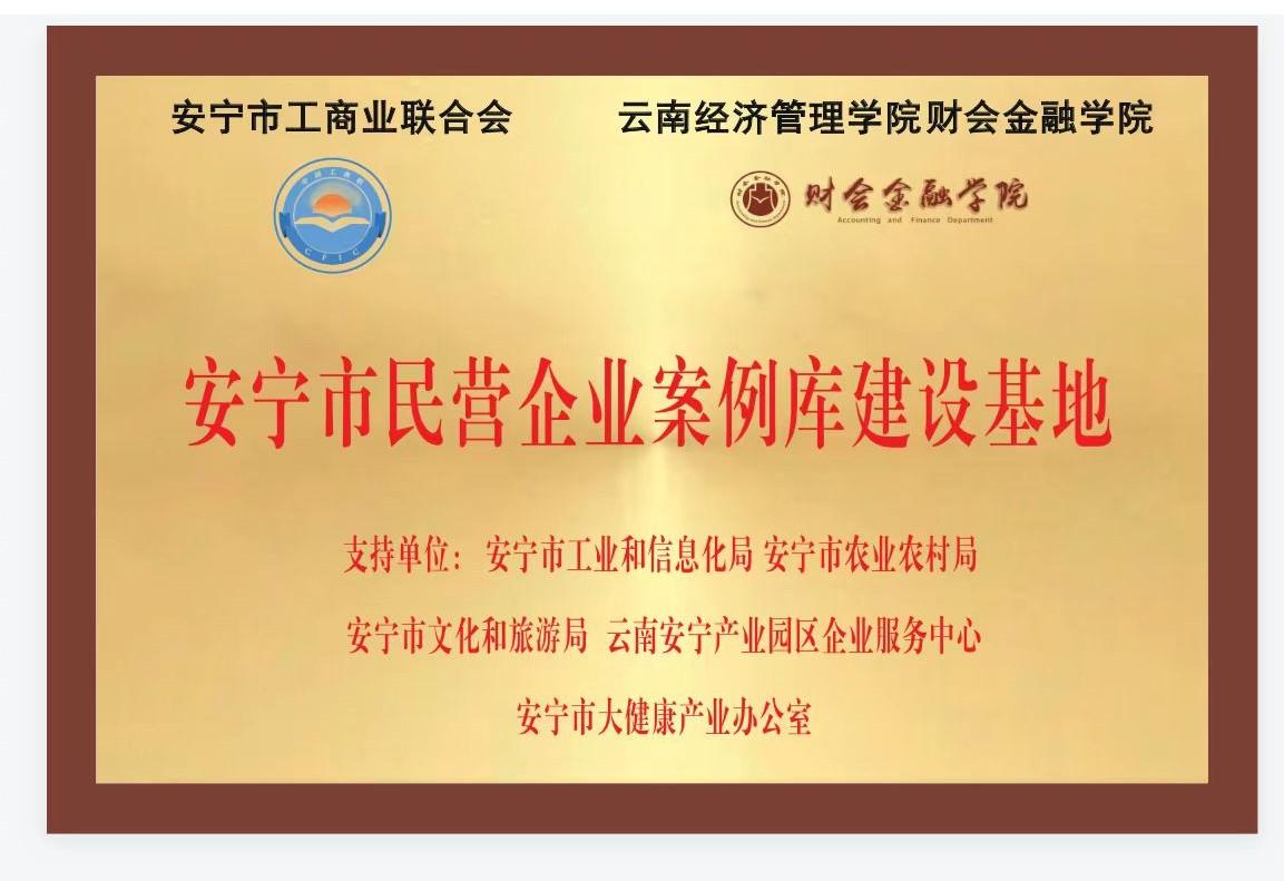 校地互动，多向赋能 ——财会金融学院与安宁市工商业联合会 共建“安宁市民营企业案例库建设基地”项目签约揭牌顺利举行 第 8 张