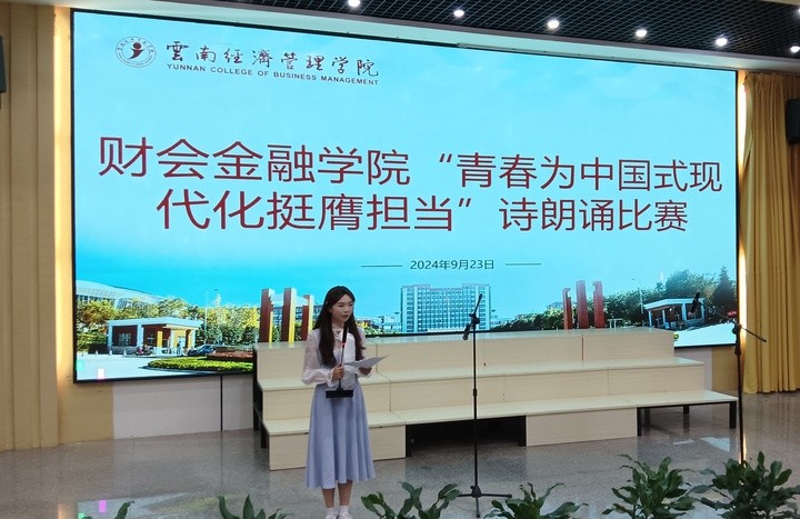 学院资讯 | 财会金融学院“青春为中国式现代化挺膺担当”诗朗诵比赛顺利完成 第 1 张 学院资讯 | 财会金融学院“青春为中国式现代化挺膺担当”诗朗诵比赛顺利完成 第 1 张