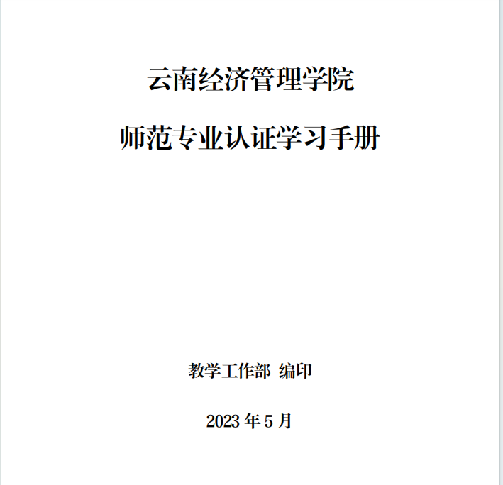 云南经济管理学院师范专业认证学习手册教师版