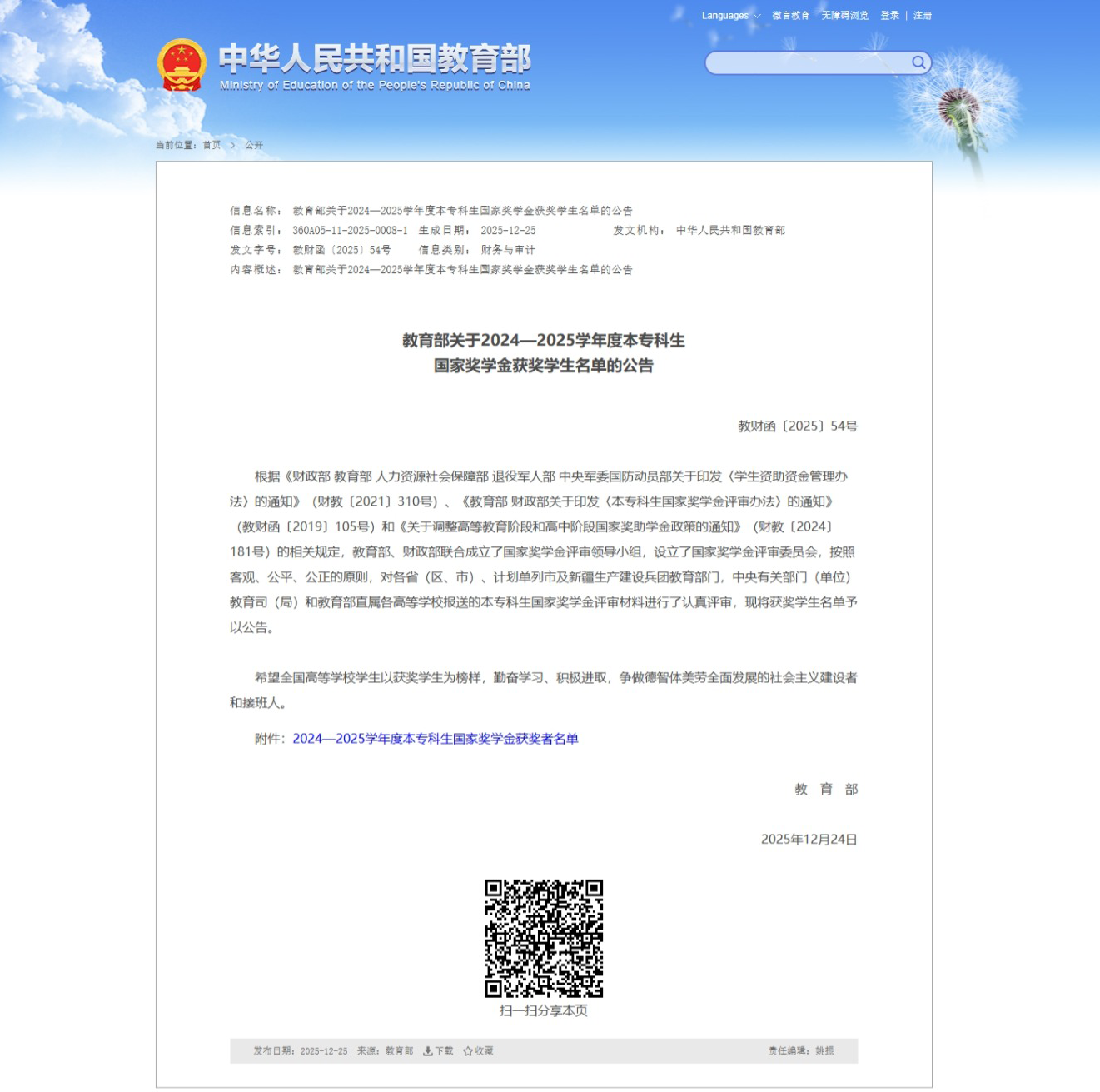 国家奖学金-jiaoyubu.png 经管荣耀!37名经管学子获国家奖学金 第 2 张