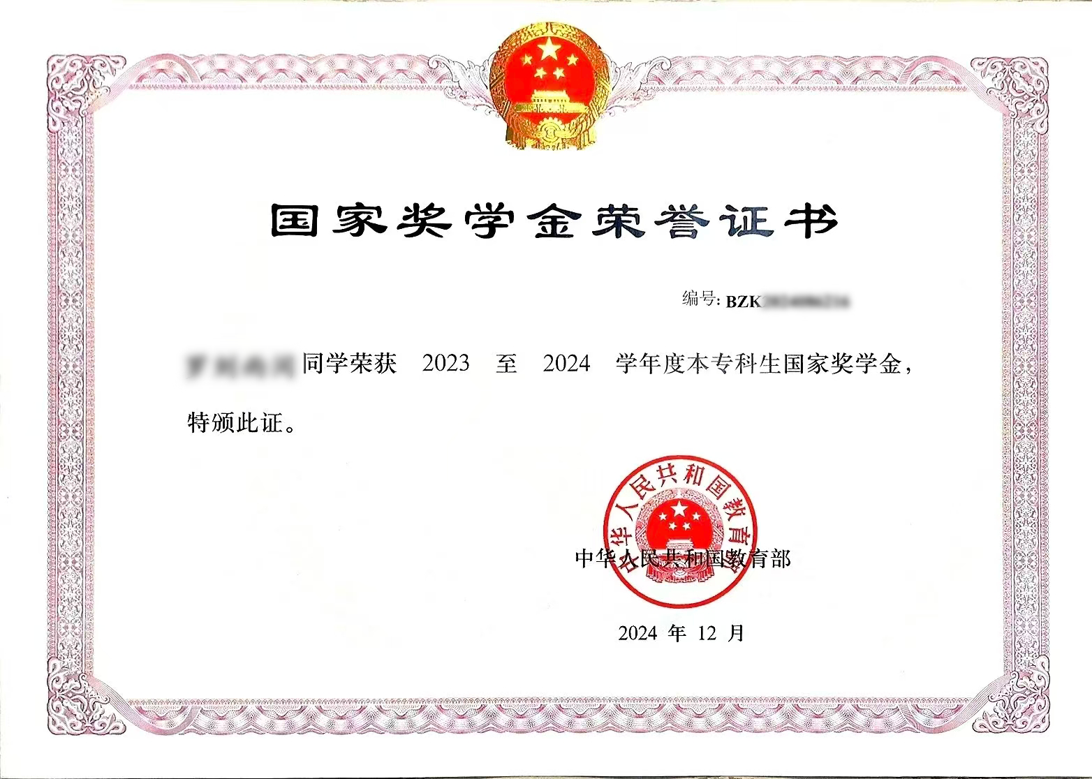 国家奖学金证书.png 经管荣耀!37名经管学子获国家奖学金 第 3 张