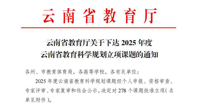 2项!云经管再获省级教育科学规划项目立项 第 1 张 2项!云经管再获省级教育科学规划项目立项 第 1 张