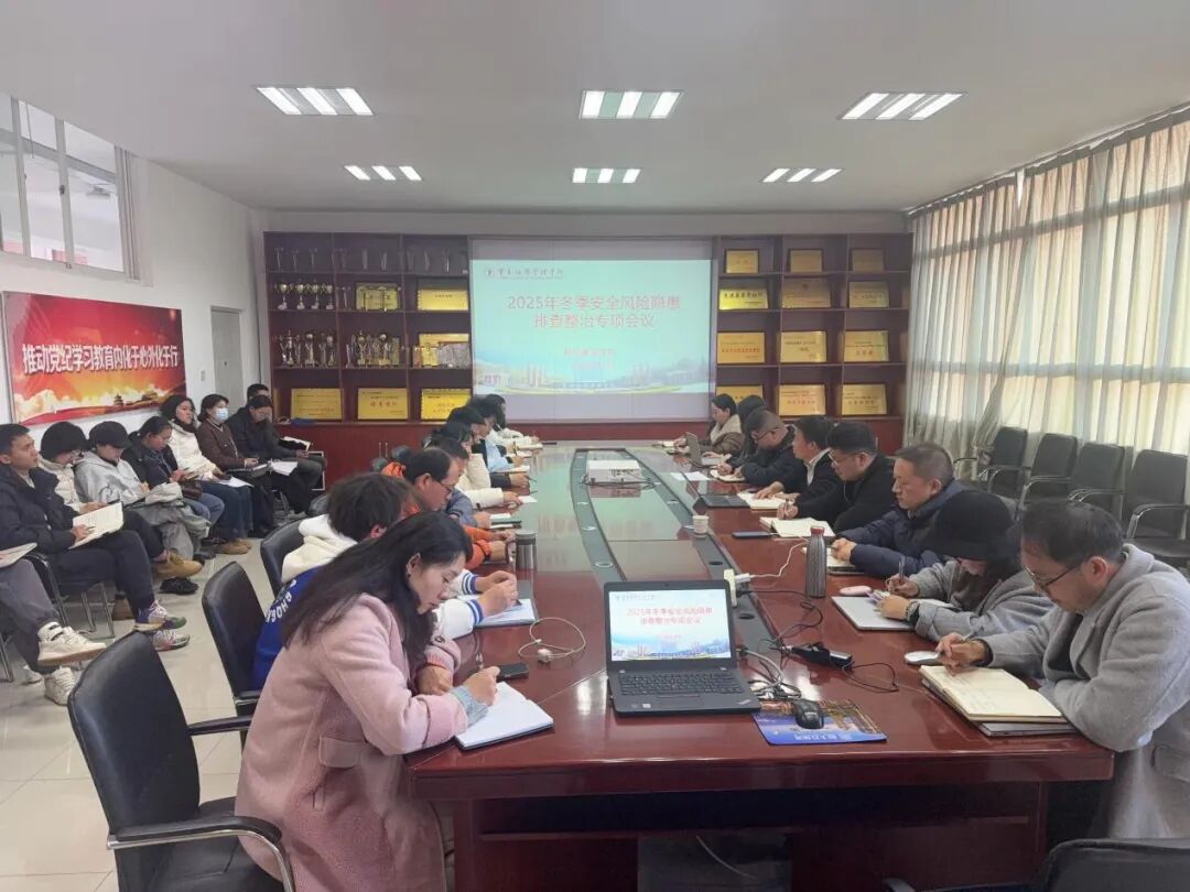 压实安全责任 筑牢安全防线｜财经商贸学院召开2025年冬季安全风险隐患排查整治专项会议 第 1 张