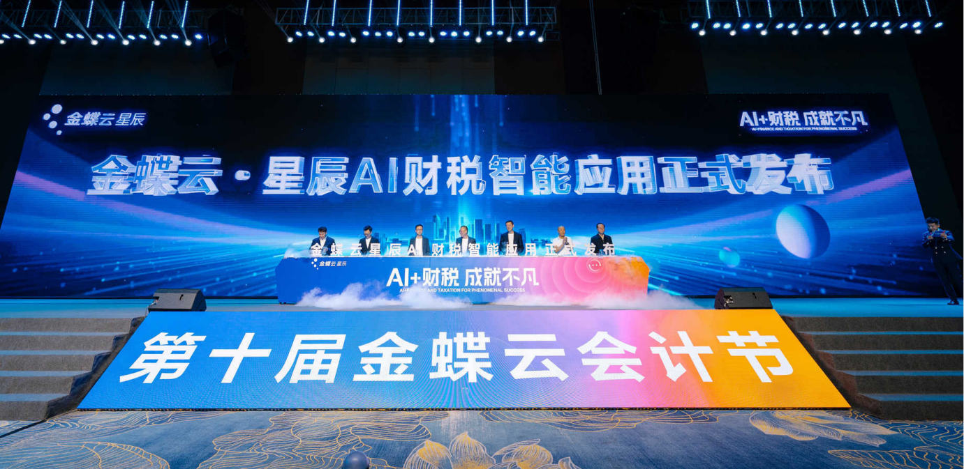 AI＋财税，成就不凡 | 财会金融学院教师参加第十届金蝶云会计节 第 1 张