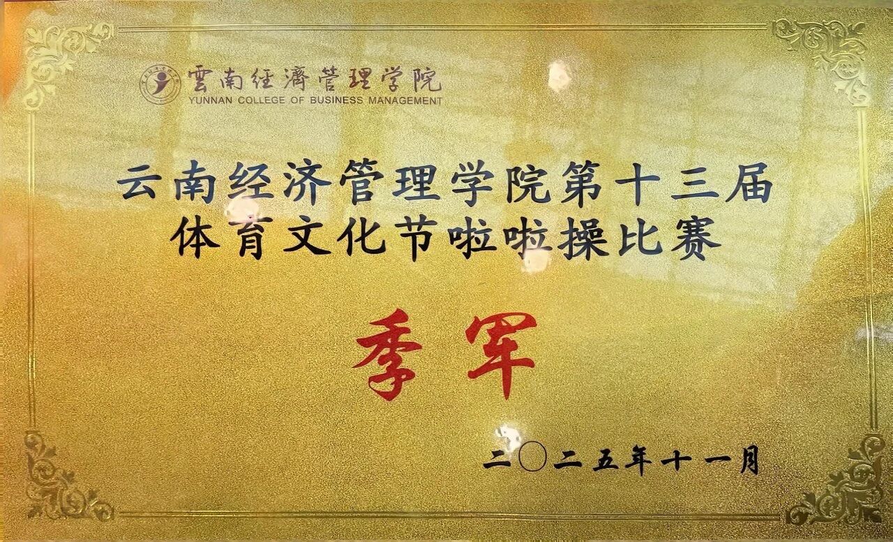 锚定五育并举 深耕育人实践｜财经商贸学院以校运之窗 淬炼时代担当 第 13 张