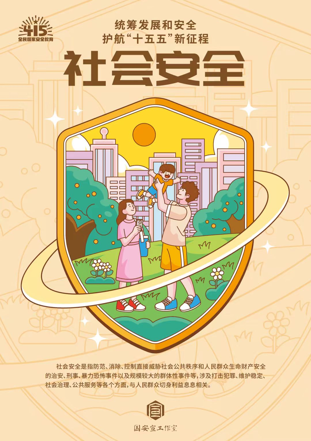 全民国家安全教育日 | 统筹发展和安全  护航“十五五”新征程 第 12 张