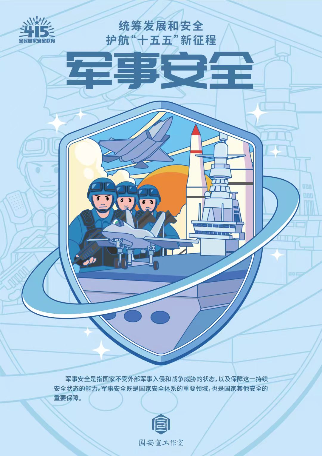 全民国家安全教育日 | 统筹发展和安全  护航“十五五”新征程 第 13 张