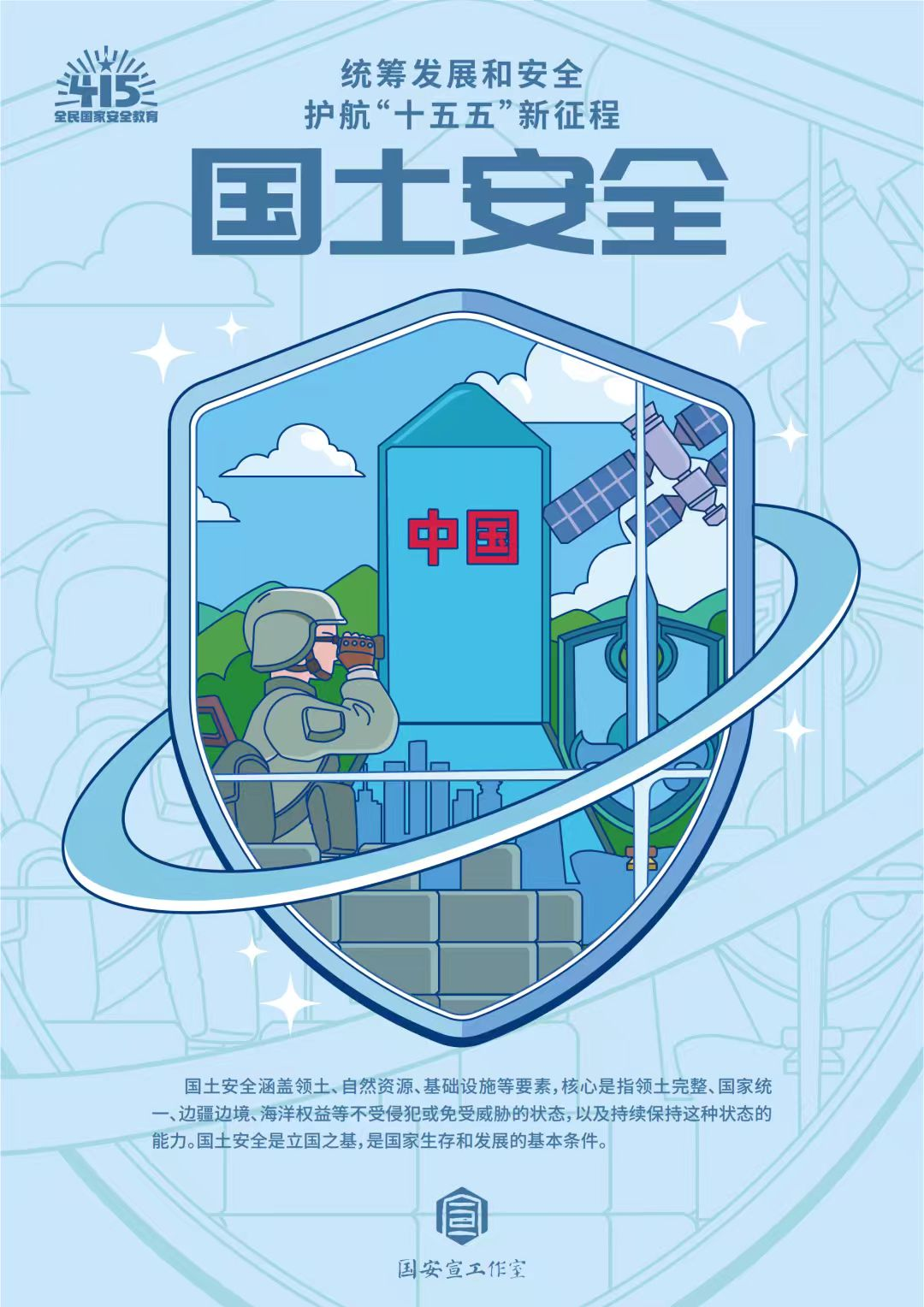 全民国家安全教育日 | 统筹发展和安全  护航“十五五”新征程 第 15 张