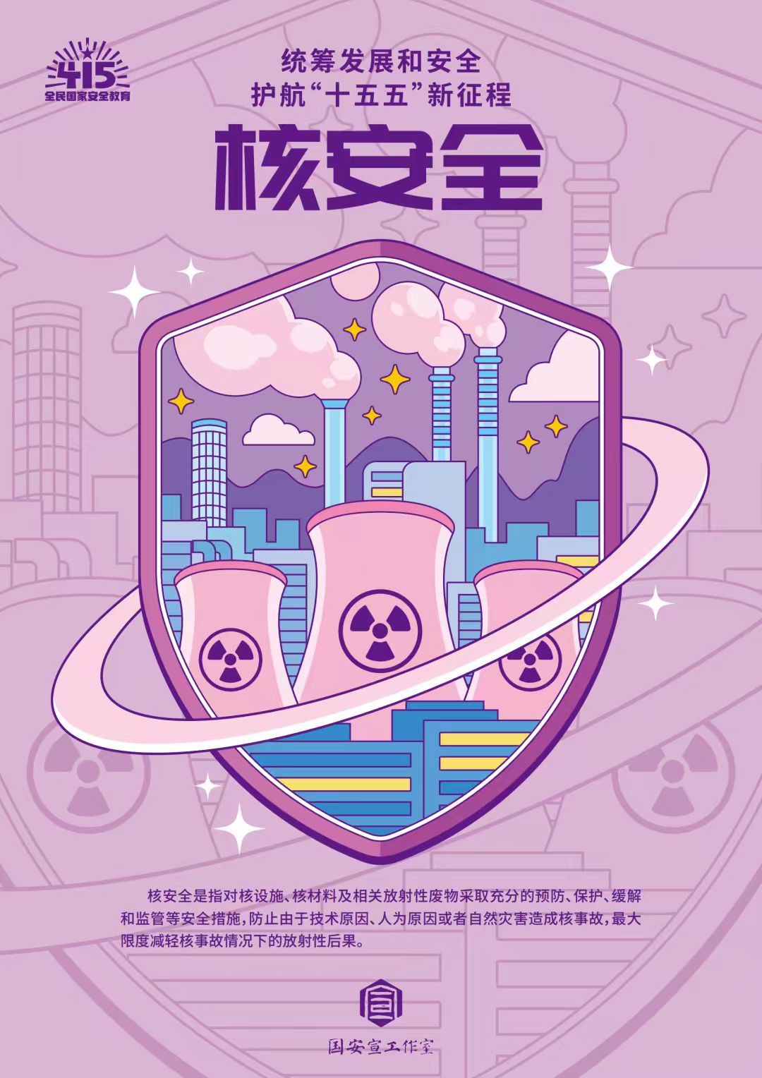 全民国家安全教育日 | 统筹发展和安全  护航“十五五”新征程 第 28 张