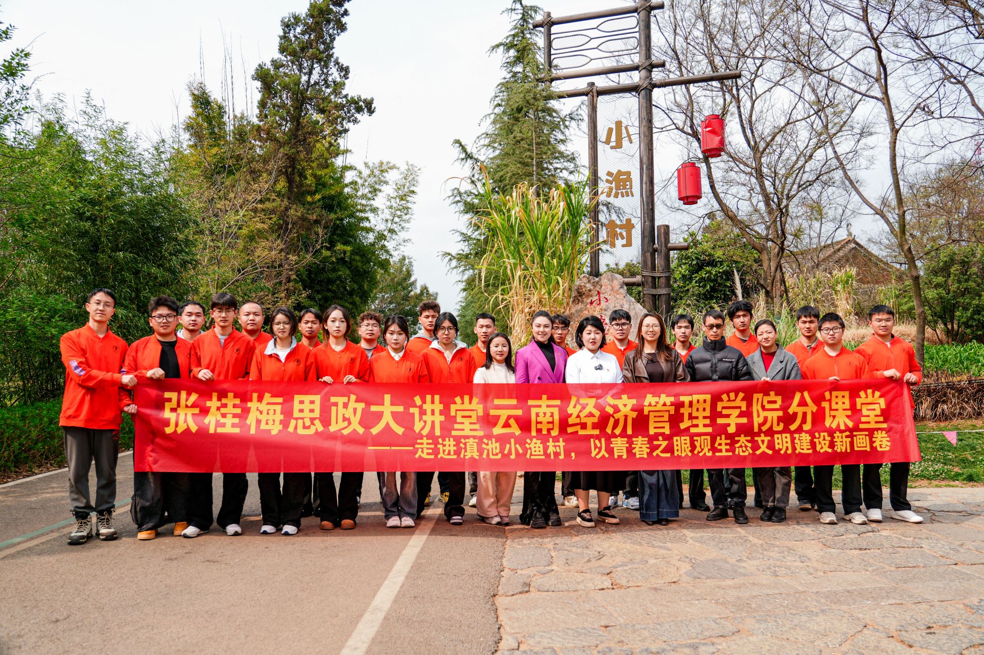张桂梅思政大讲堂云南经济管理学院分课堂走进 滇池小渔村，以青春之眼观生态文明建设新画卷 第 6 张