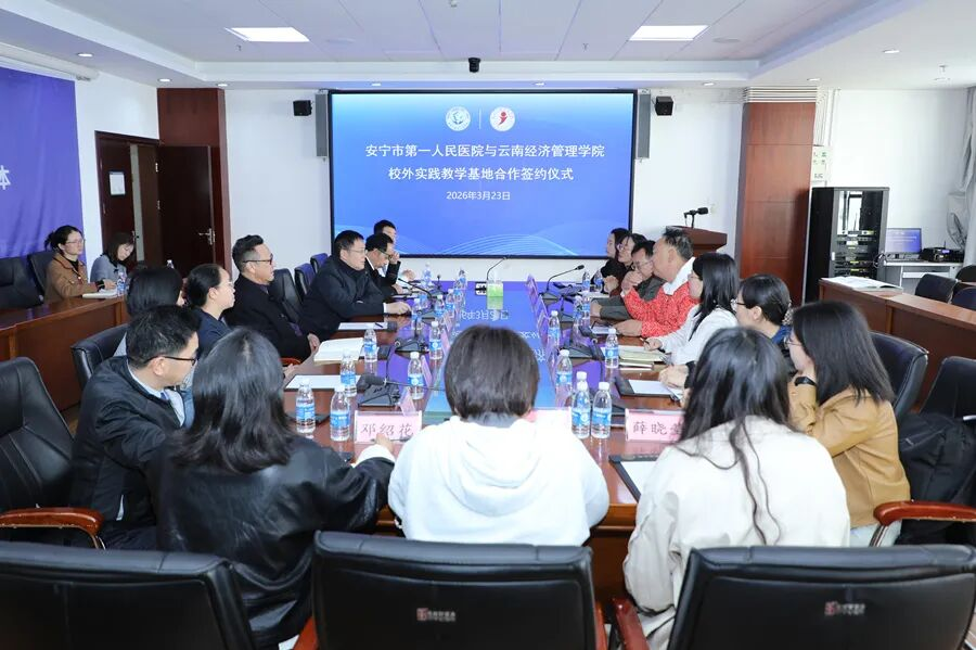 云南经济管理学院与安宁市第一人民医院共建实践教学基地 第 1 张 云南经济管理学院与安宁市第一人民医院共建实践教学基地 第 1 张