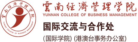 国际交流与合作处(国际学院)(港澳台事务办公室)-云南经济管理学院